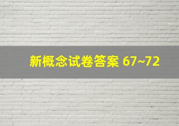 新概念试卷答案 67~72